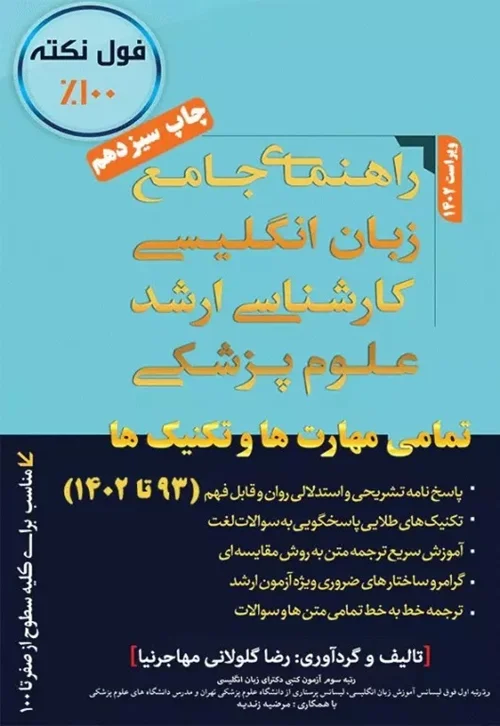 راهنمای جامع زبان انگلیسی کارشناسی ارشد علوم پزشکی مهاجرنیا ویراست 1402