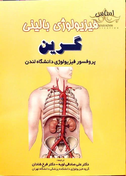 اساس فیزیولوژی بالینی گرین