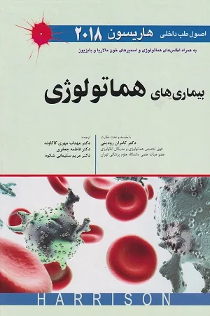 اصول طب داخلی هاریسون-بیماری های هماتولوژی 2018