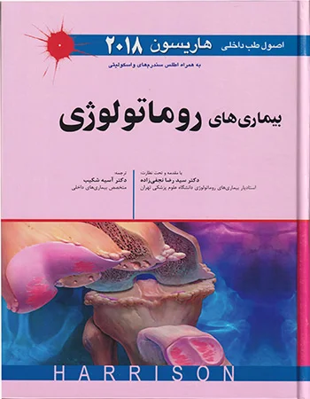 اصول طب داخلی هاریسون-بیماری های روماتولوژی 2018