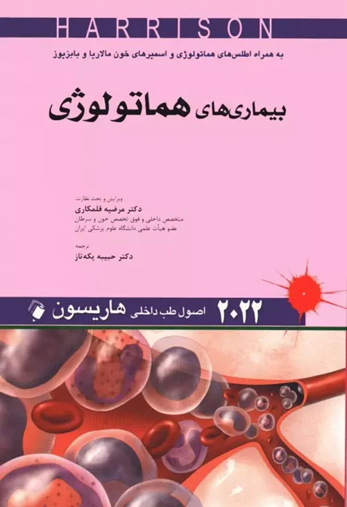 اصول طب داخلی هاریسون 2022 بیماری‌های هماتولوژی