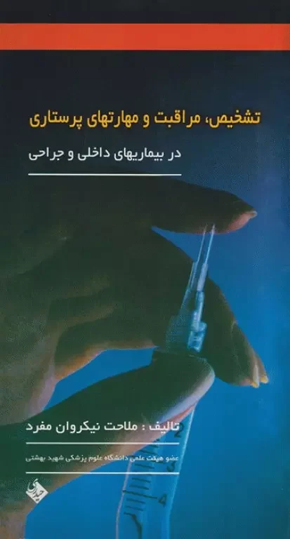 تشخیص مراقبت و مهارت‌های پرستاری در بیماری‌های داخلی جراحی