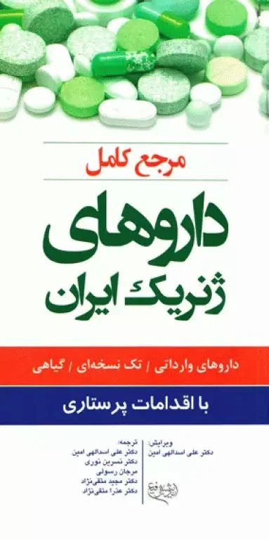 مرجع کامل داروهای ژنریک ایران