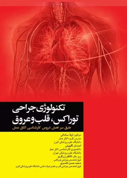 تکنولوژی جراحی توراکس قلب و عروق