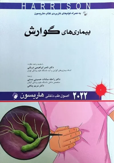 اصول طب داخلی هاریسون 2022 بیماری‌های گوارش
