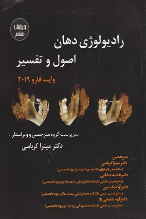 رادیولوژی دهان, اصول و تفسیر وایت فارو 2019 (ویرایش هشتم)