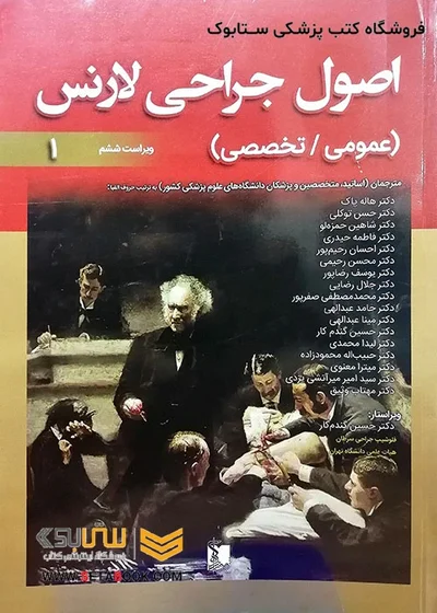 اصول جراحی لارنس عمومی و تخصصی جلد 1و2