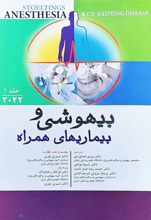 بیهوشی و بیماری های همراه (2022) جلد اول