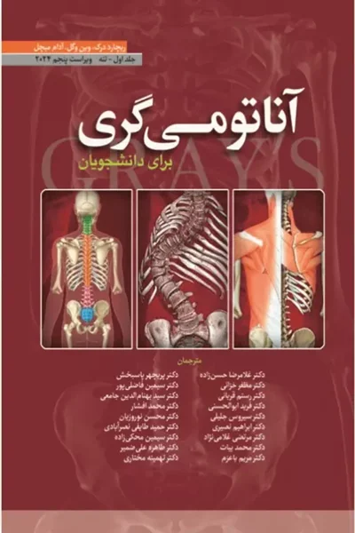 آناتومی گری برای دانشجویان 2024 ترجمه دکتر حسن‌زاده جلد اول تنه