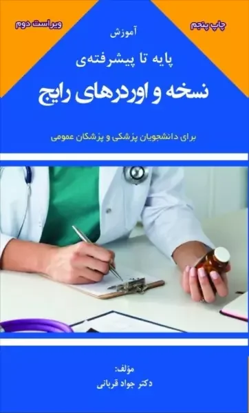 کتاب آموزش پایه تا پیشرفته ی نسخه و اوردرهای رایج - قربانی