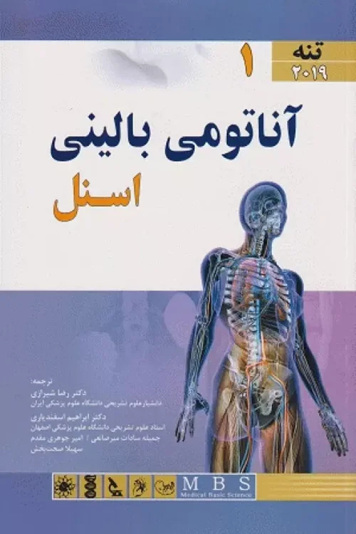 آناتومی بالینی اسنل 2019 جلد1 تنه دکتر رضا شیرازی