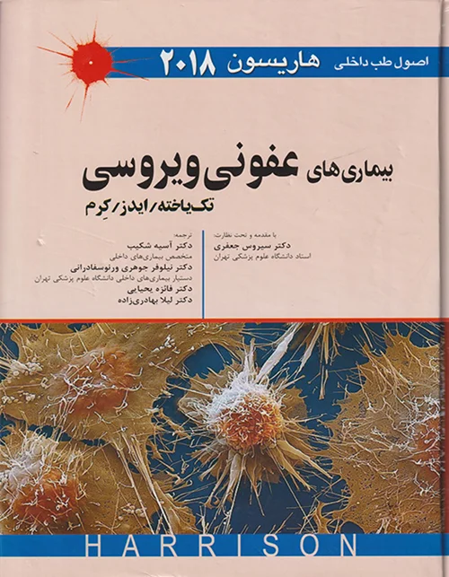 اصول طب داخلی هاریسون-بیماری های عفونی ویروسی 2018