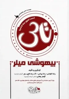 تاس بیهوشی میلر