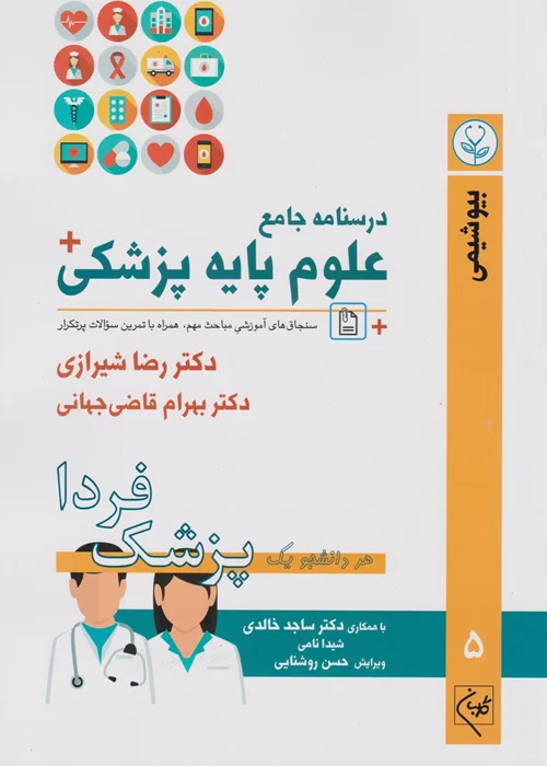 درسنامه جامع علوم پایه پزشکی جلد پنجم بیوشیمی