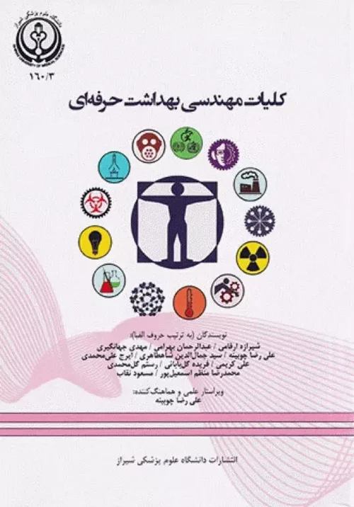 کلیات مهندسی بهداشت حرفه‌ای دانشگاه علوم پزشکی شیراز