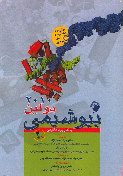 بیوشیمی دولین با کاربرد بالینی جلد 2