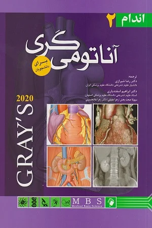 آناتومی گری برای دانشجویان (جلد دوم : اندام) 2020