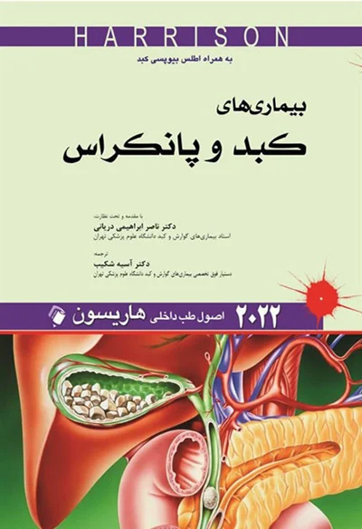 اصول طب داخلی هاریسون - بیماری های کبد و پانکراس 2022 (به همراه اطلس بیوپسی کبد)