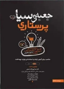 جعبه سیاه ارشد پرستاری  1403  (همراه با ضمیمه سوالات 1403 با پاسخ تشریحی)