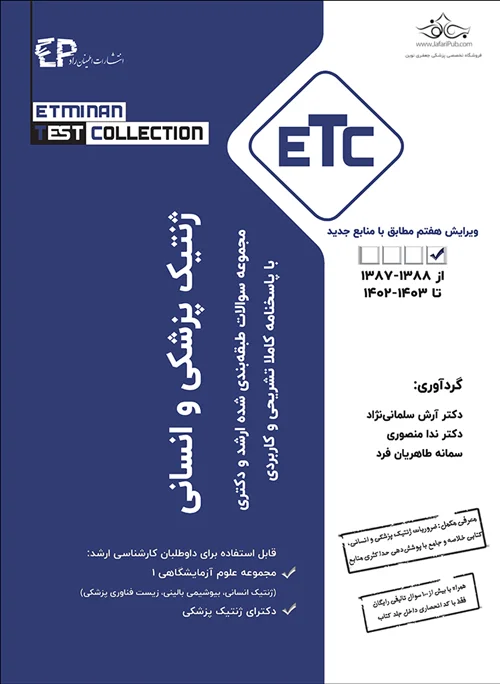 مجموعه سوالات طبقه بندی شده ارشد و دکترای ETC ژنتیک انسانی و پزشکی