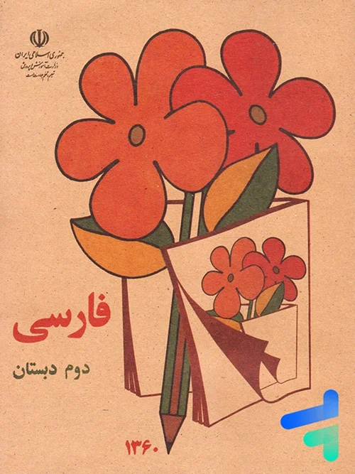 کتاب فارسی دوم دبستان - pdf