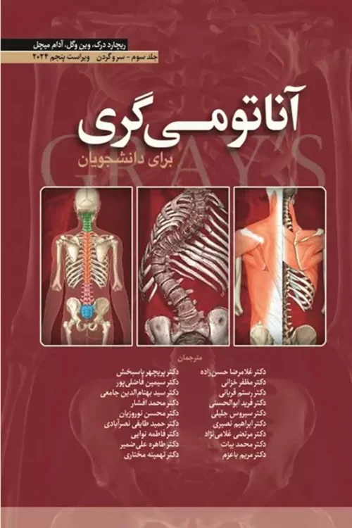 آناتومی گری برای دانشجویان 2024 ترجمه دکتر حسن‌زاده جلد سوم سر و گردن