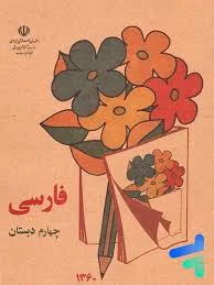 کتاب فارسی چهارم دبستان - pdf