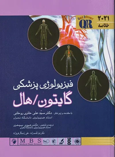 مرجع خلاصه QR فیزیولوژی پزشکی گایتون و هال 2021